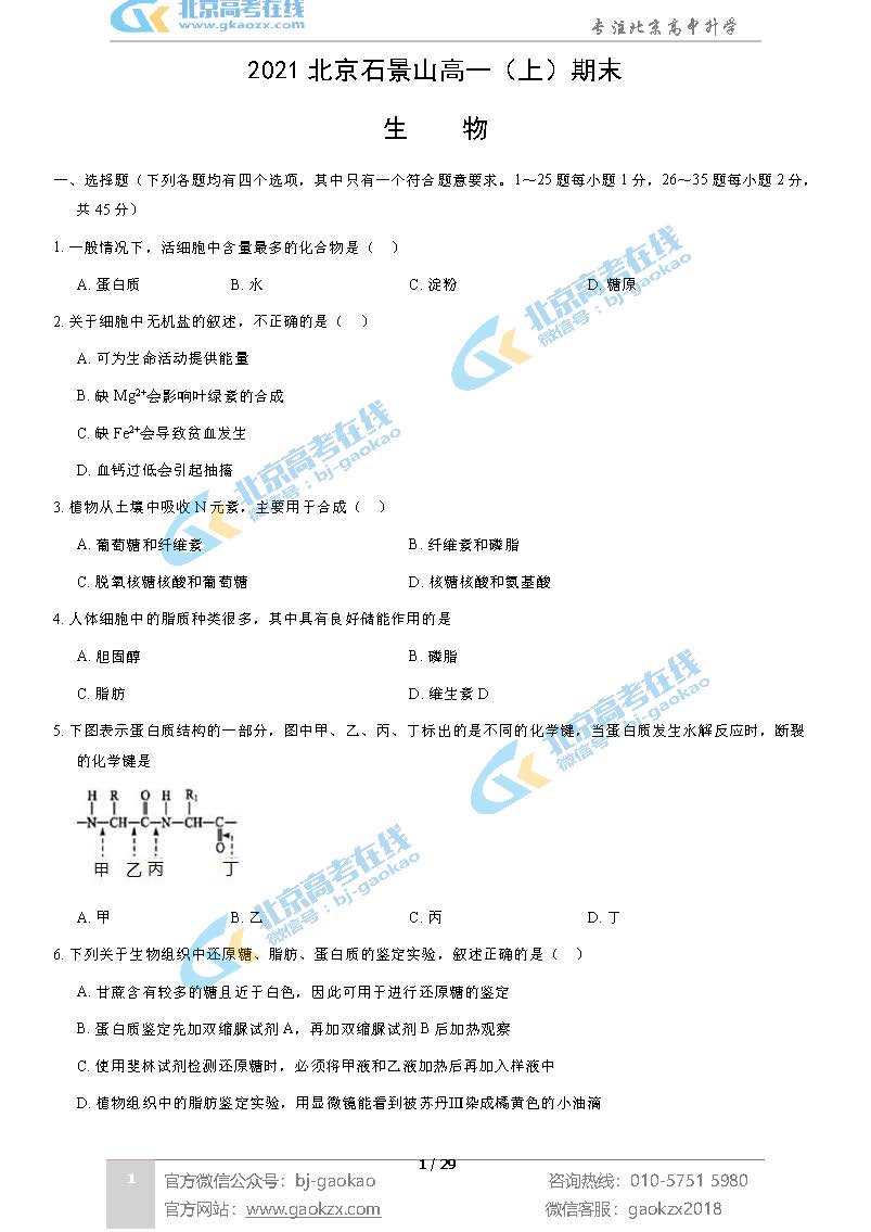 2021年北京石景山区高一上学期期末考试生物试题及答案