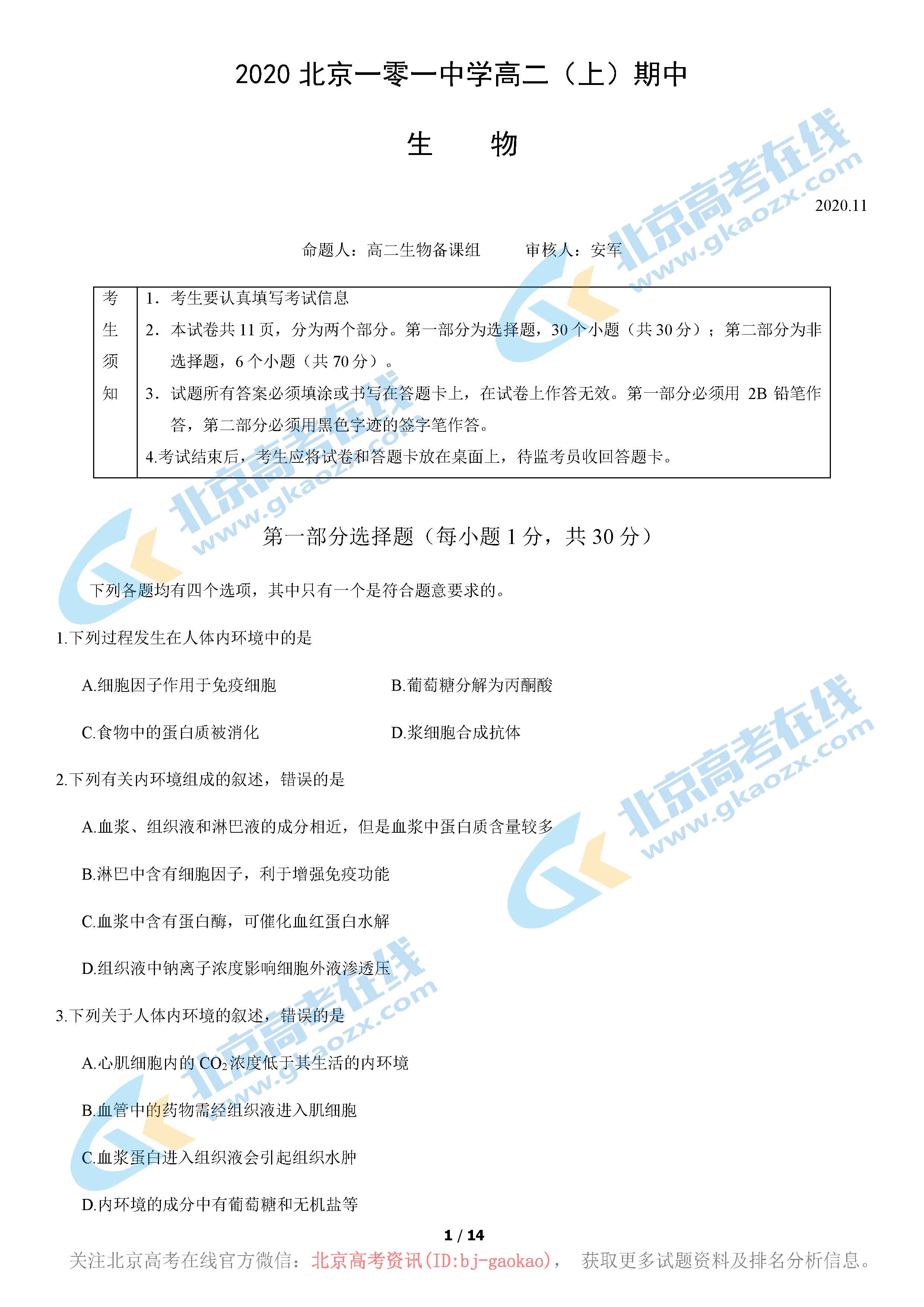 2020-2021学年北京一零一中学高二期中生物试题及答案