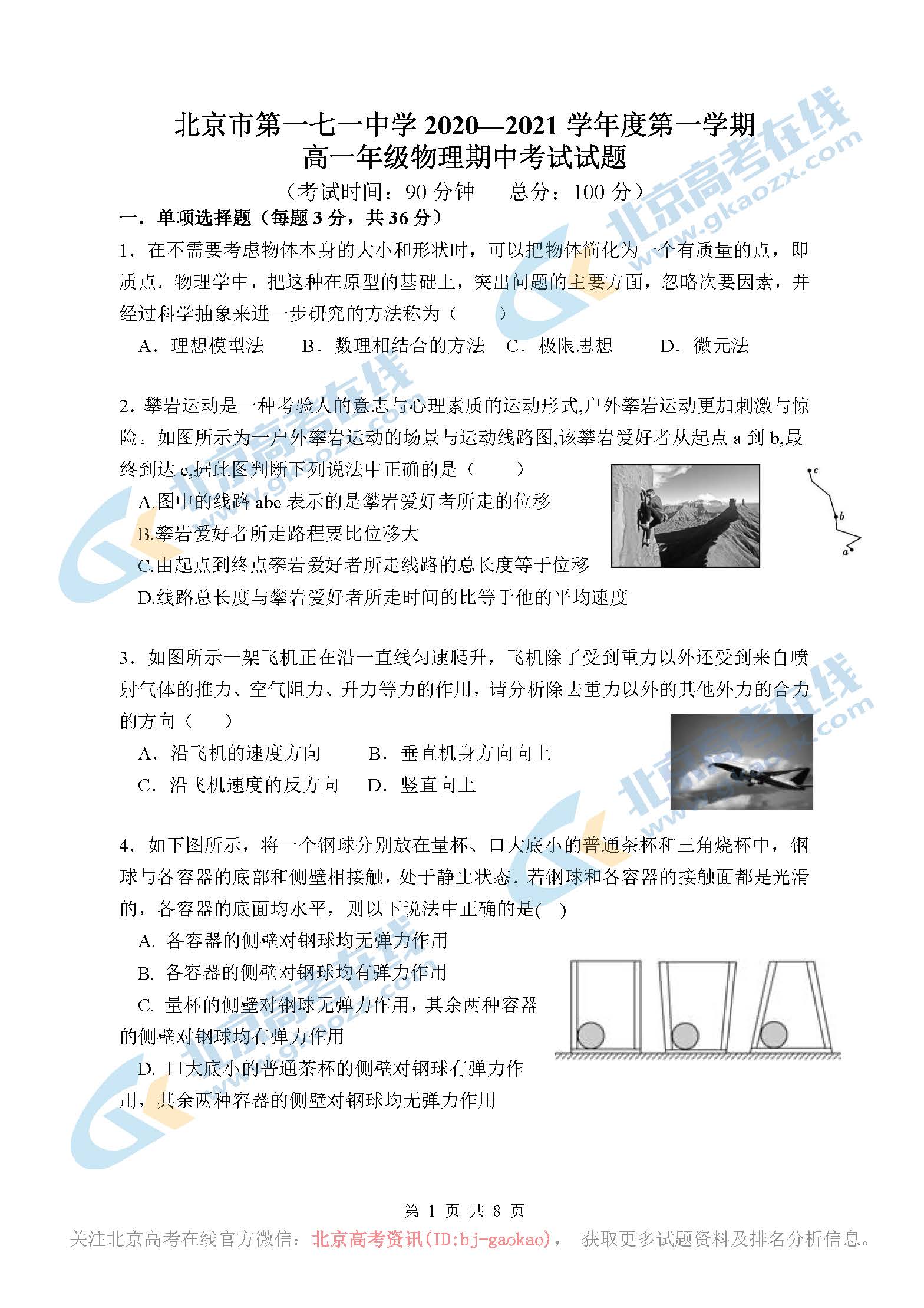 2020学年北京一七一中学高一（上）期中物理试题