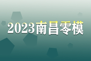 2023南昌零模