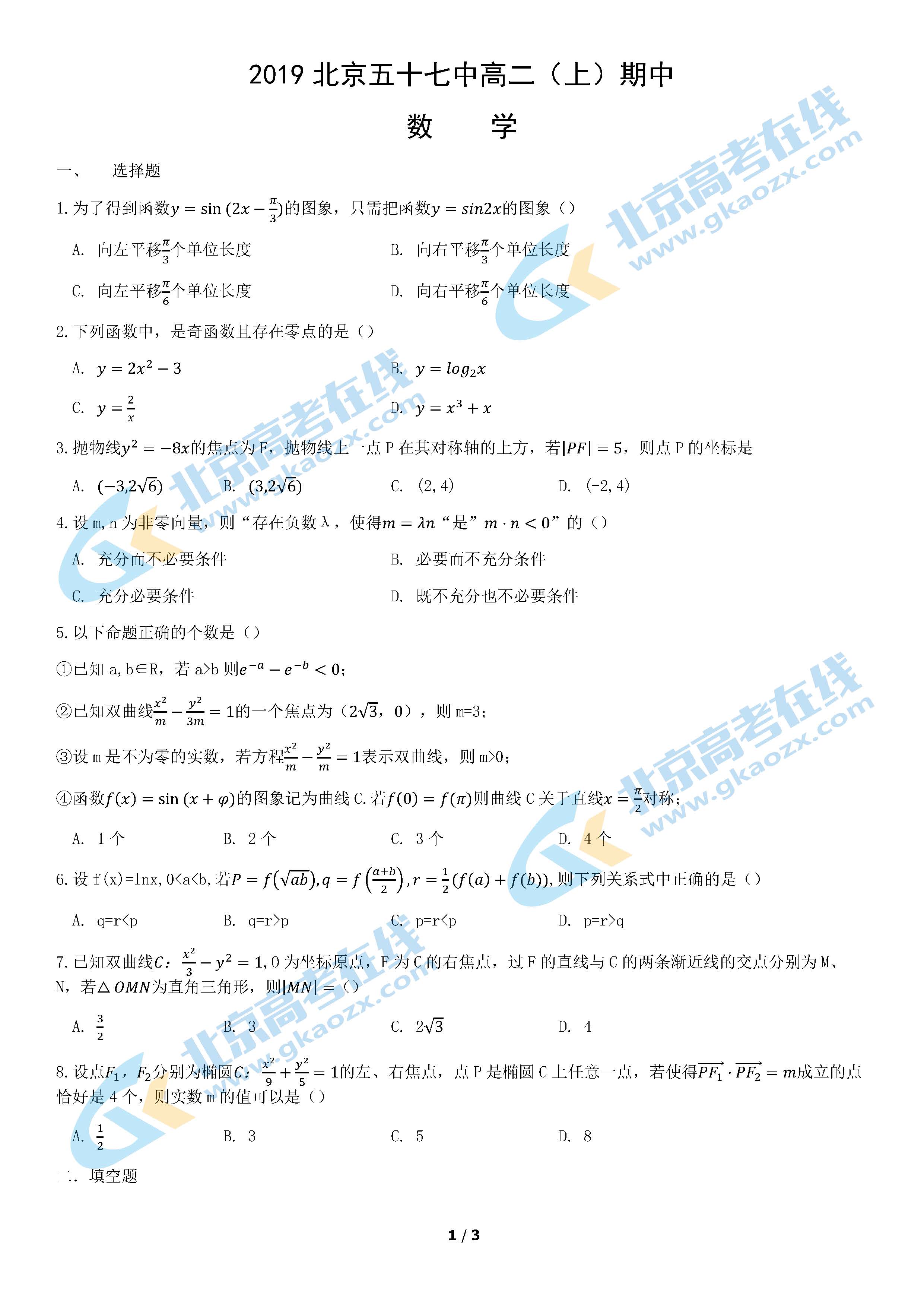 北京五十七中2019年高二（上）期中数学试题