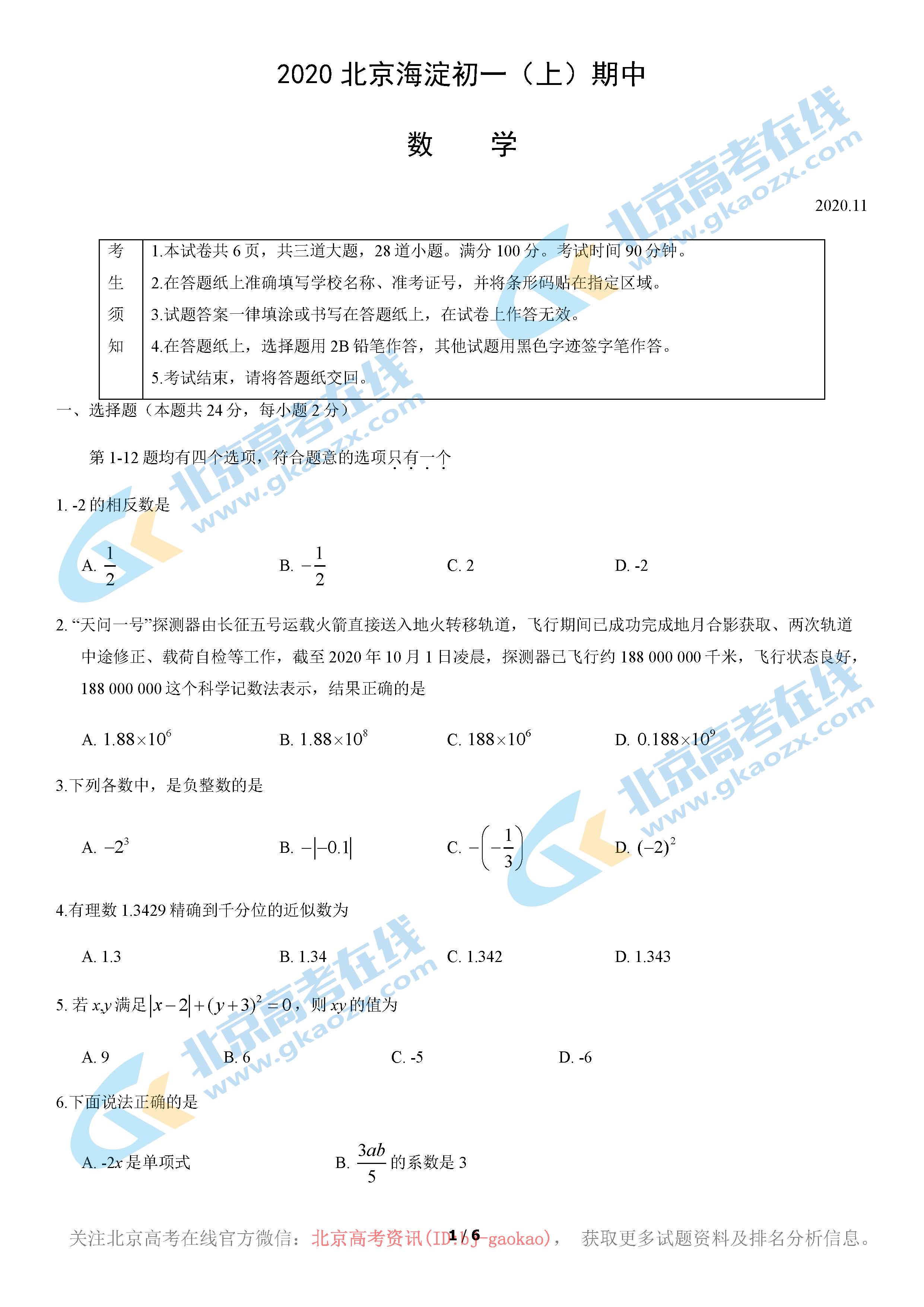 2020-2021学年海淀初一上学期期中数学试题及答案