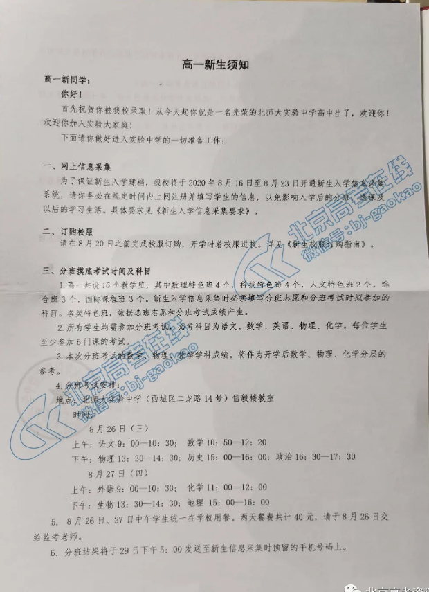 北师大实验2020级高一新生入学报到须知