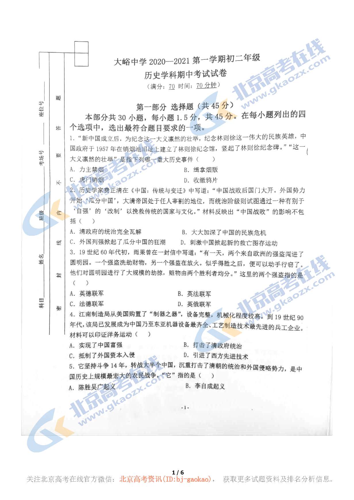 2020年北京大峪中学初二（上）期中考试历史试题