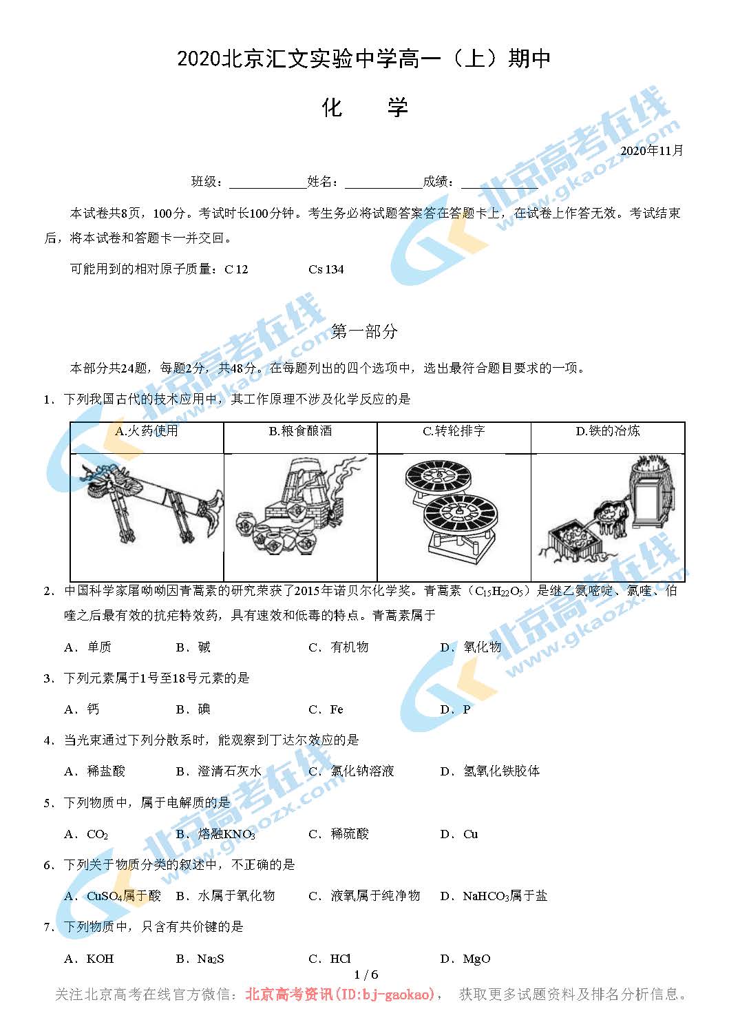 2020学年北京汇文实验中学高一（上）期中化学试题