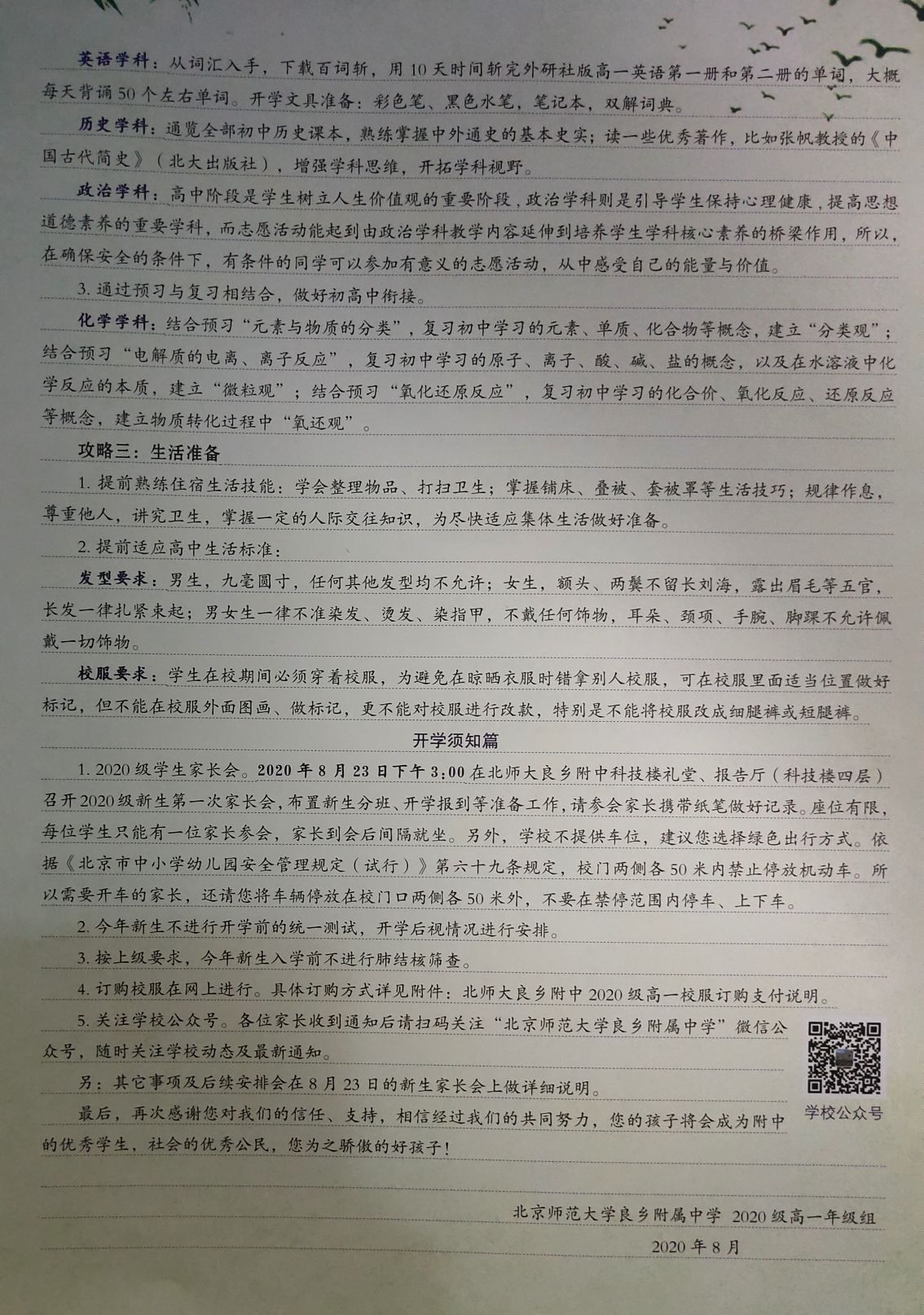 北京师范大学良乡附属中学2020级高一新生入学报到须知