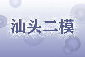 汕头二模作文题目