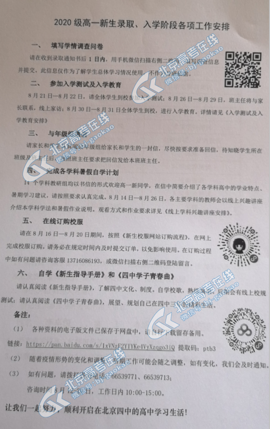 北京四中2020级高一新生入学报到须知