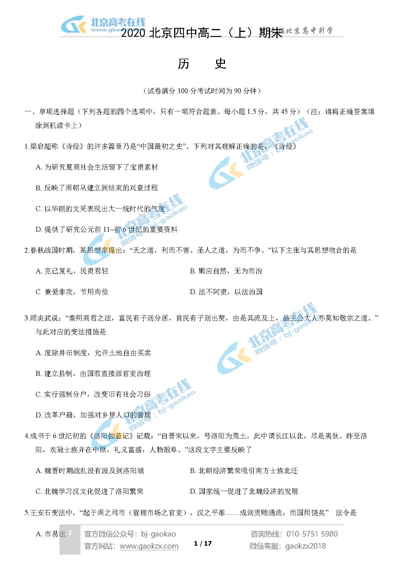北京四中高二（上）期末试题历史试题及答案