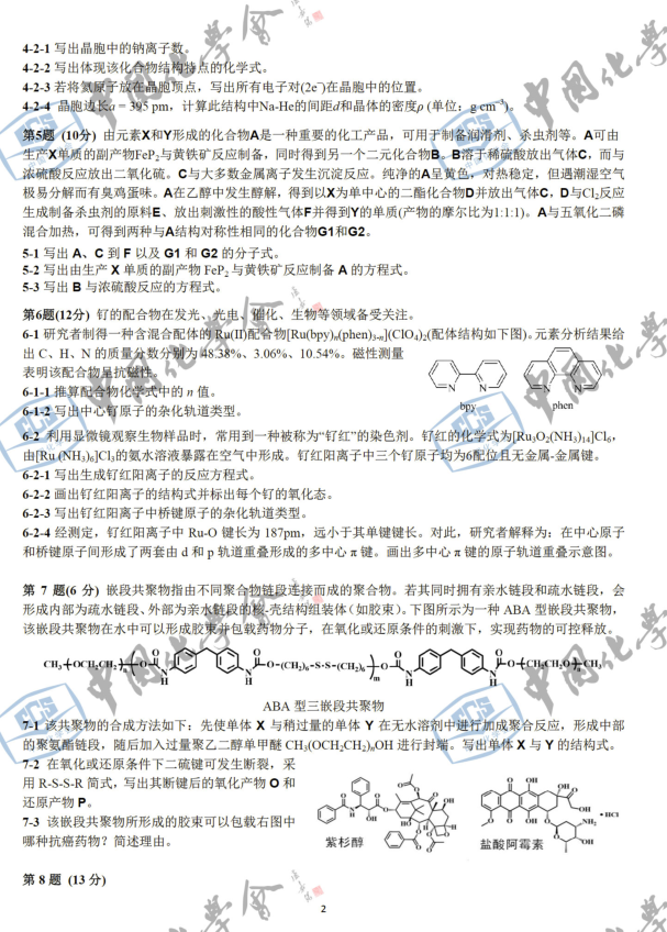 第31届中国化学奥林匹克初赛试题