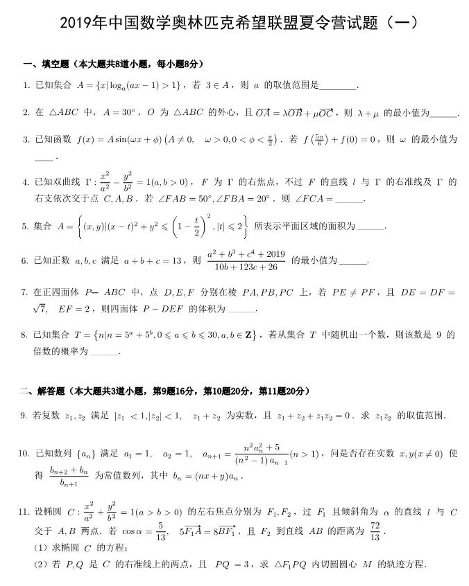 2019年中国数学奥林匹克希望联盟夏令营完整版试题