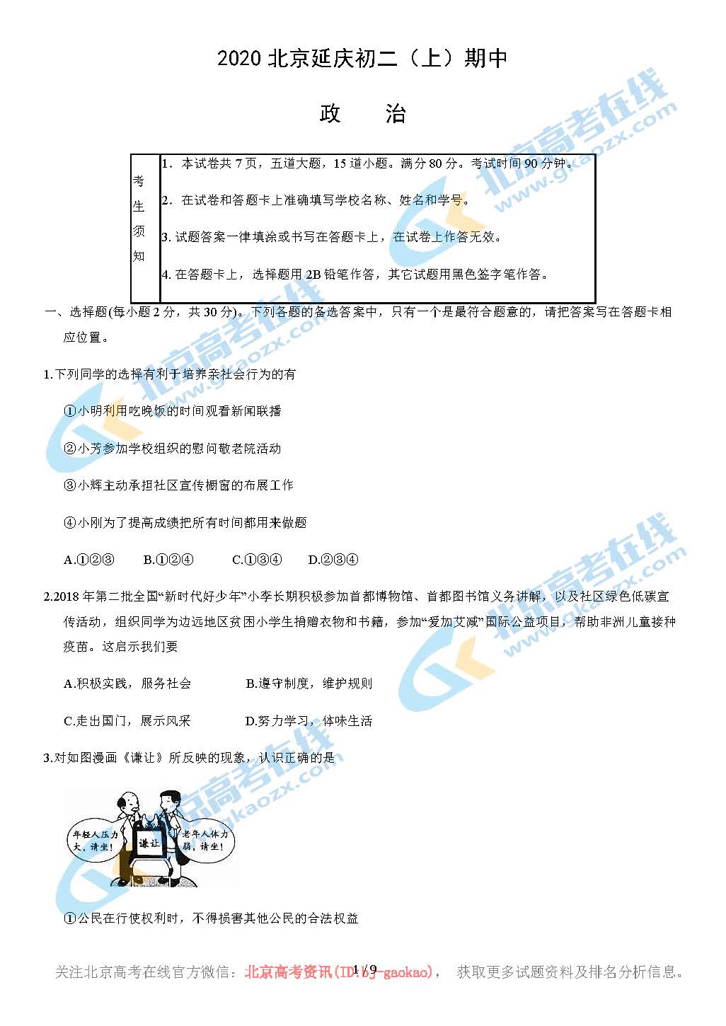 2020年北京延庆区初二（上）期中政治考试试题及答案
