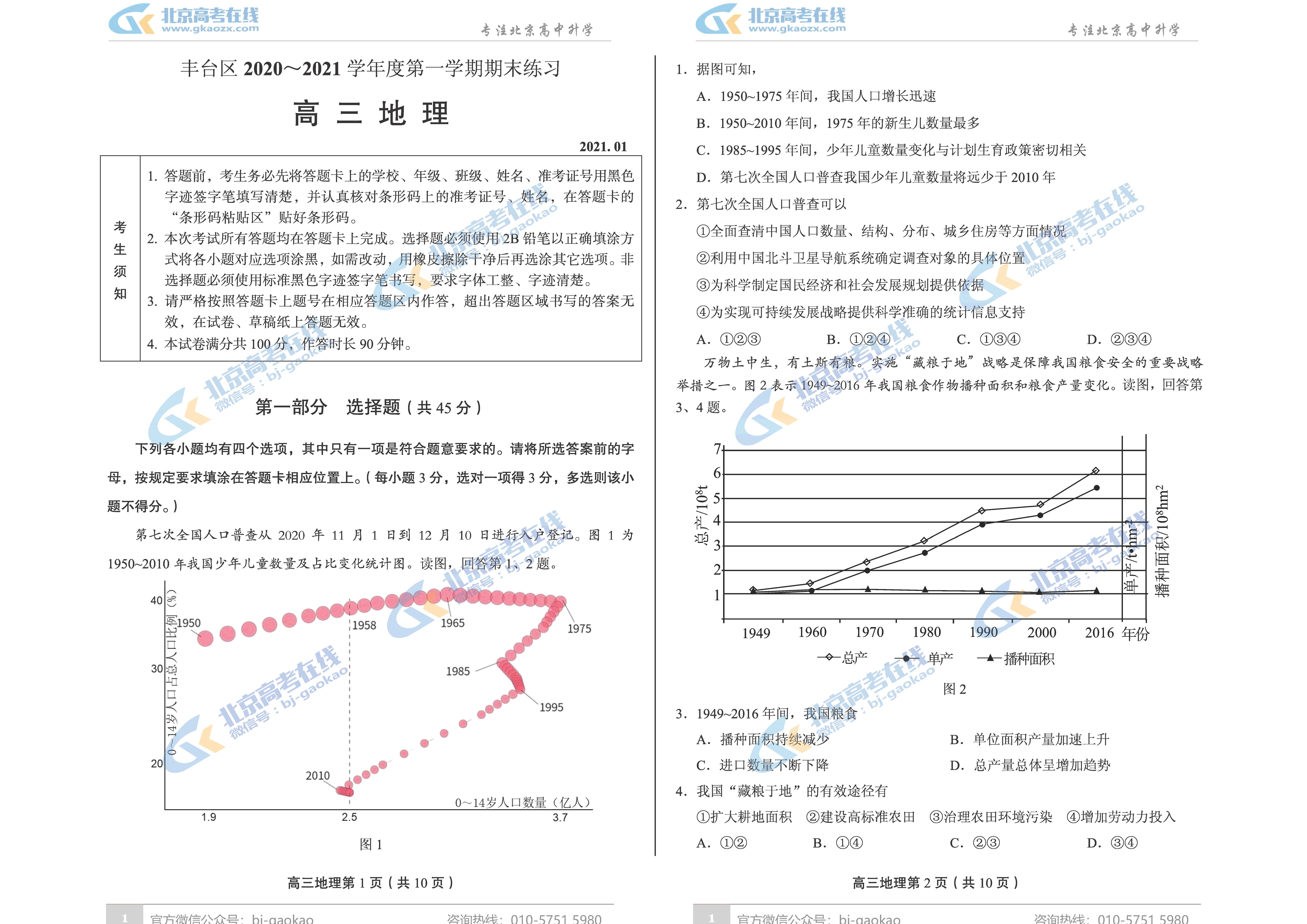 2021年北京丰台区高三期末考试地理试题