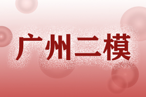 2023广州二模
