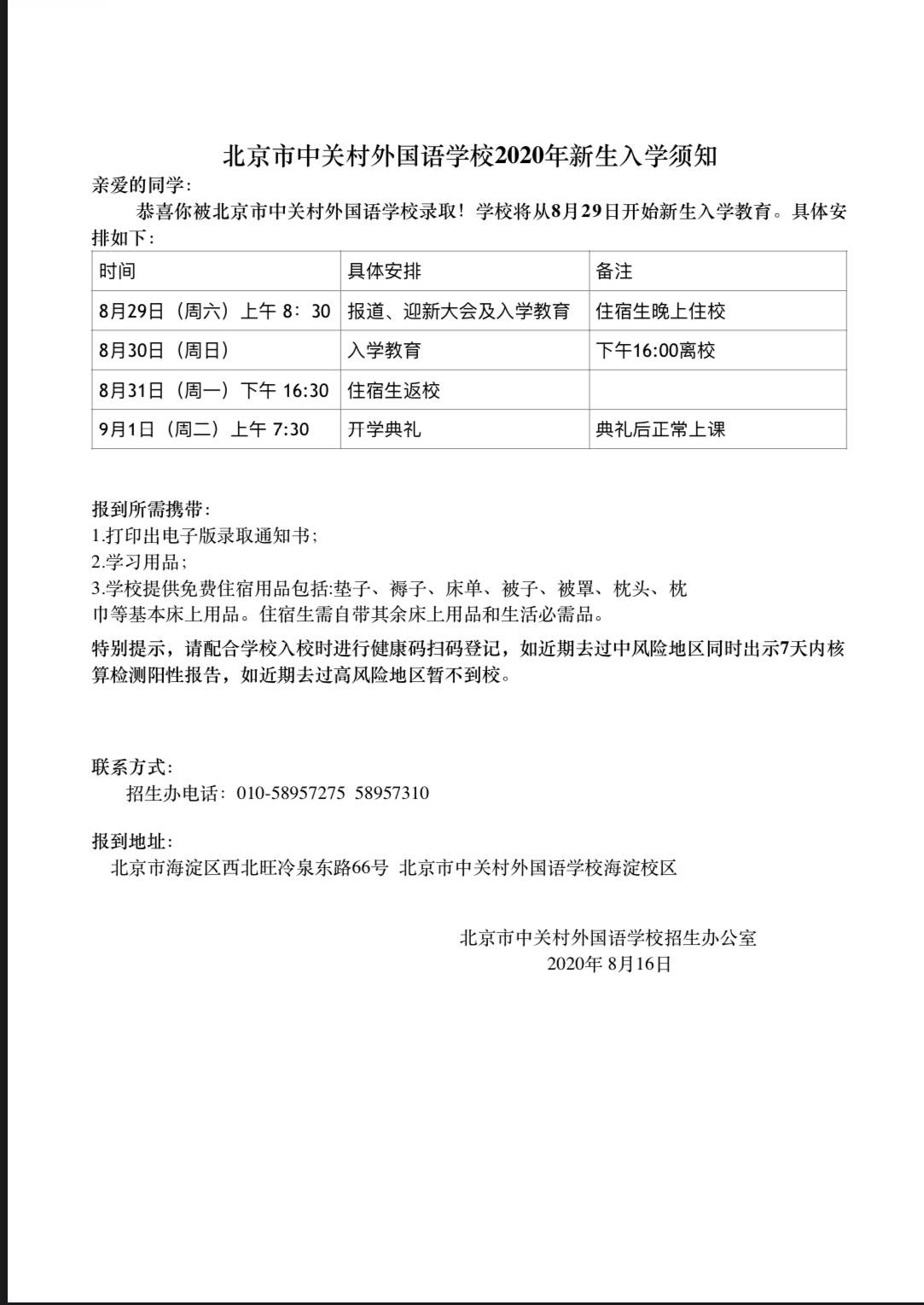 中关村外国语学校2020级新高一入学须知