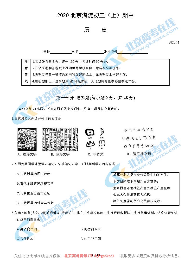 2020年北京海淀区初三（上）期中历史考试试题及答案