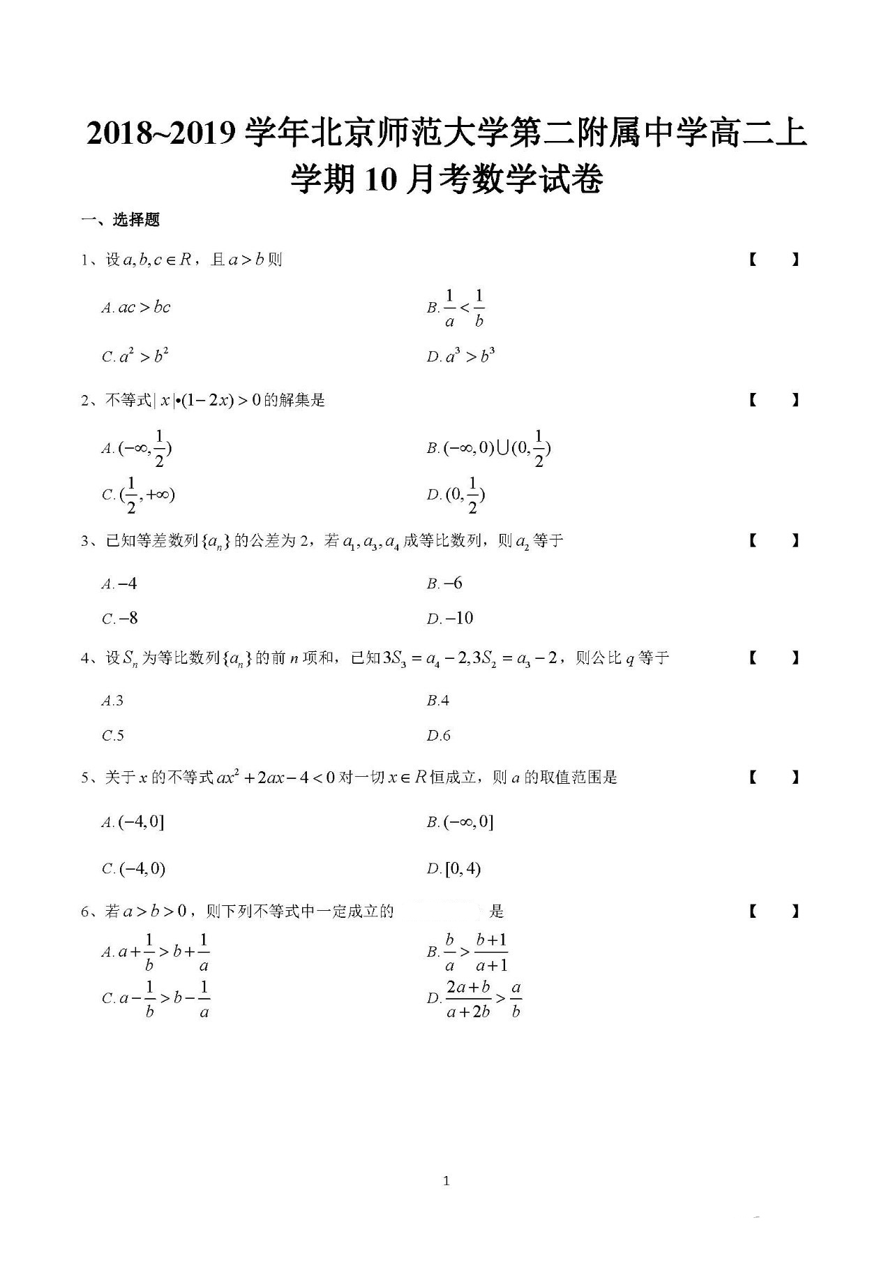 2018-2019学年北师大二附高二上学期10月月考数学试题