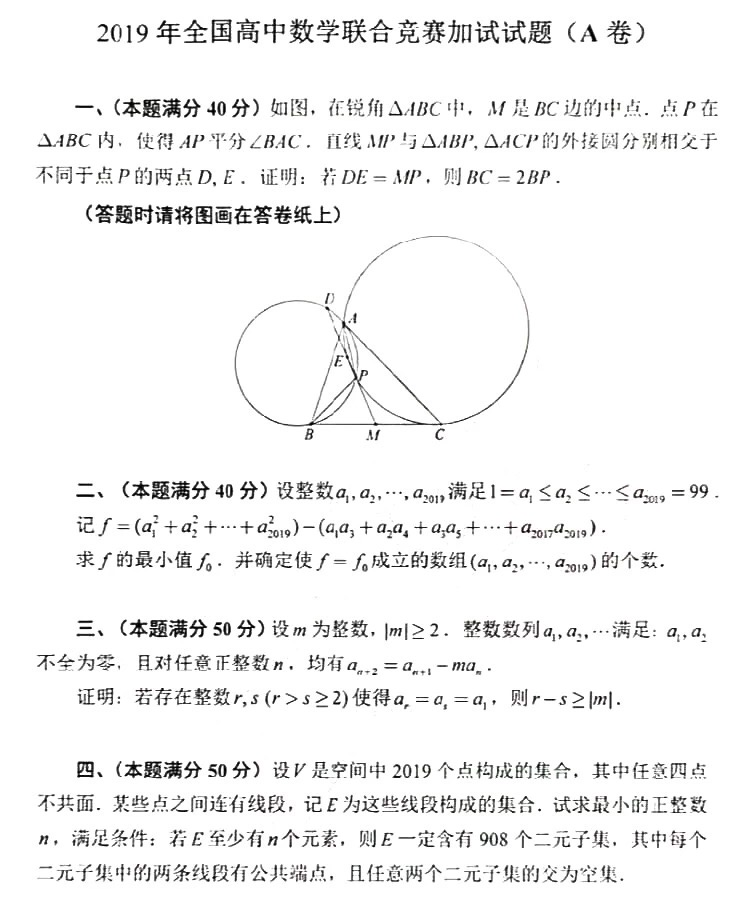 2019年第35届全国高中数学联赛加试试题（A卷）