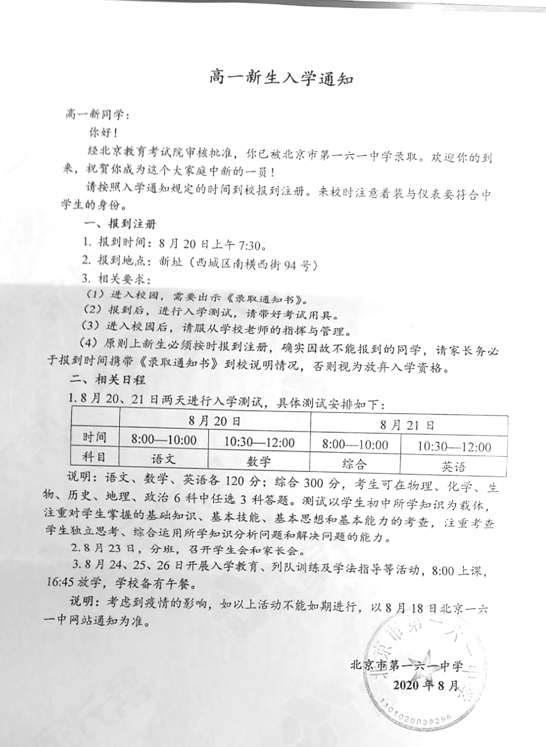 北京一六一中学2020级高一新生入学报到须知