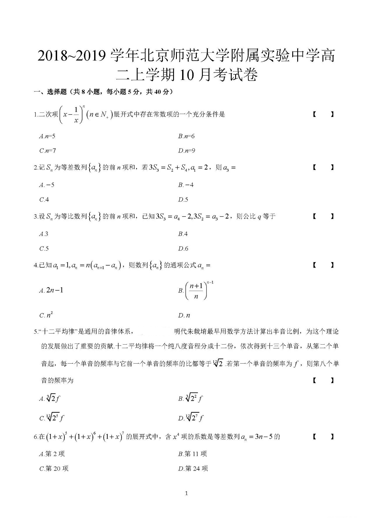北师大附中2018-2019学年高二上学期10月月考数学试题