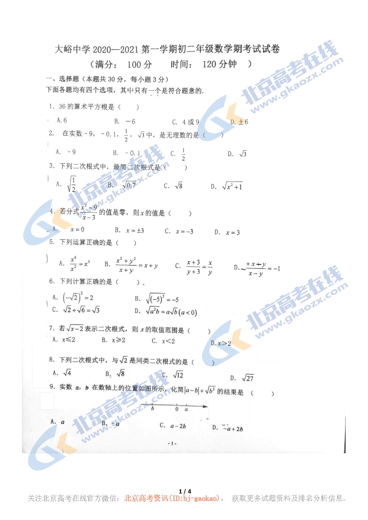 2020年北京大峪中学初二（上）期中考试数学试题