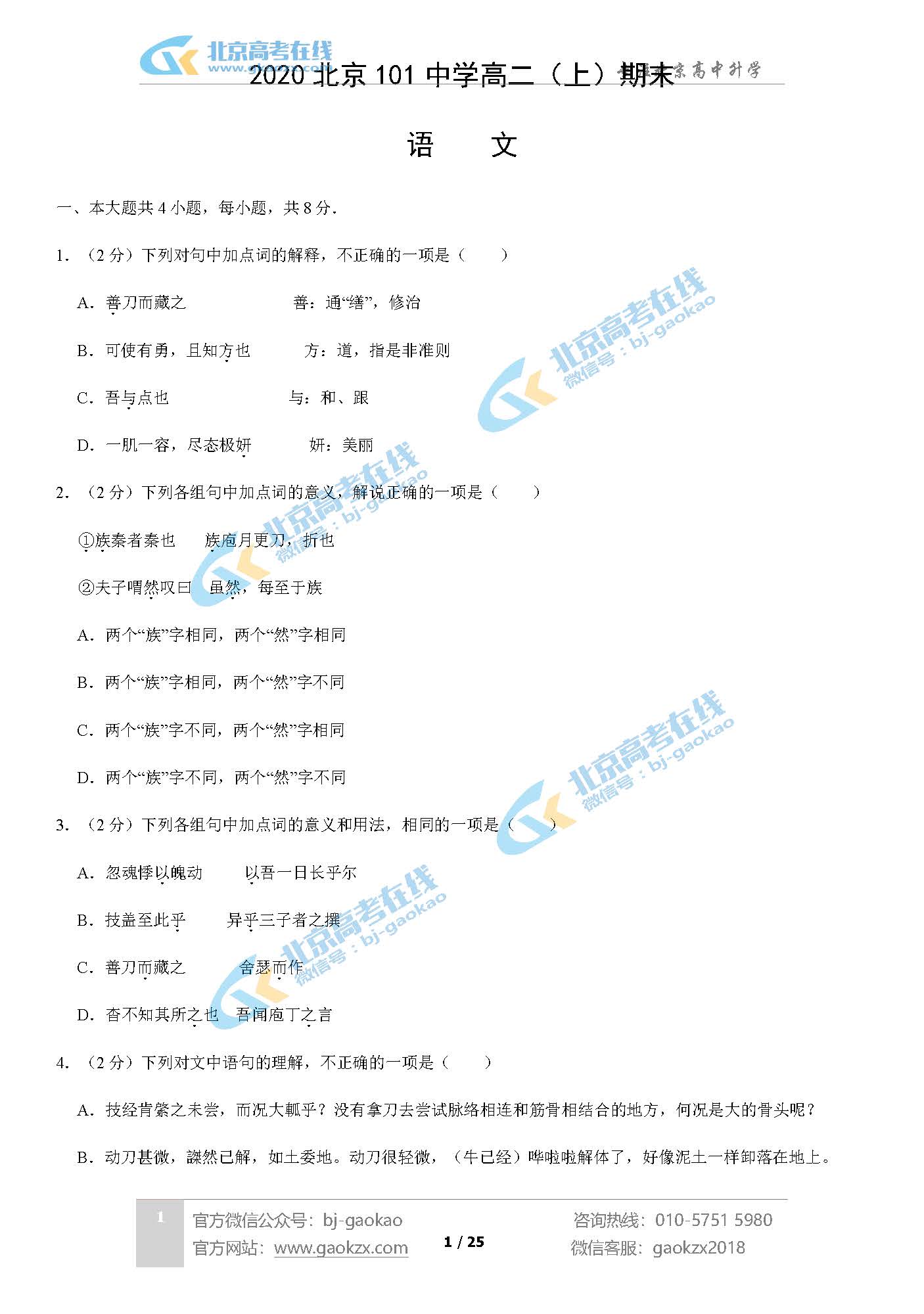 2020北京101中学高二（上）期末试题语文试题及答案