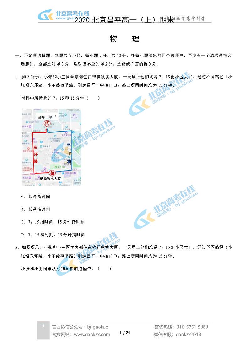 2020北京昌平区高一（上）期末试题物理试题及答案