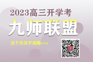 2023九师联盟高三开学考