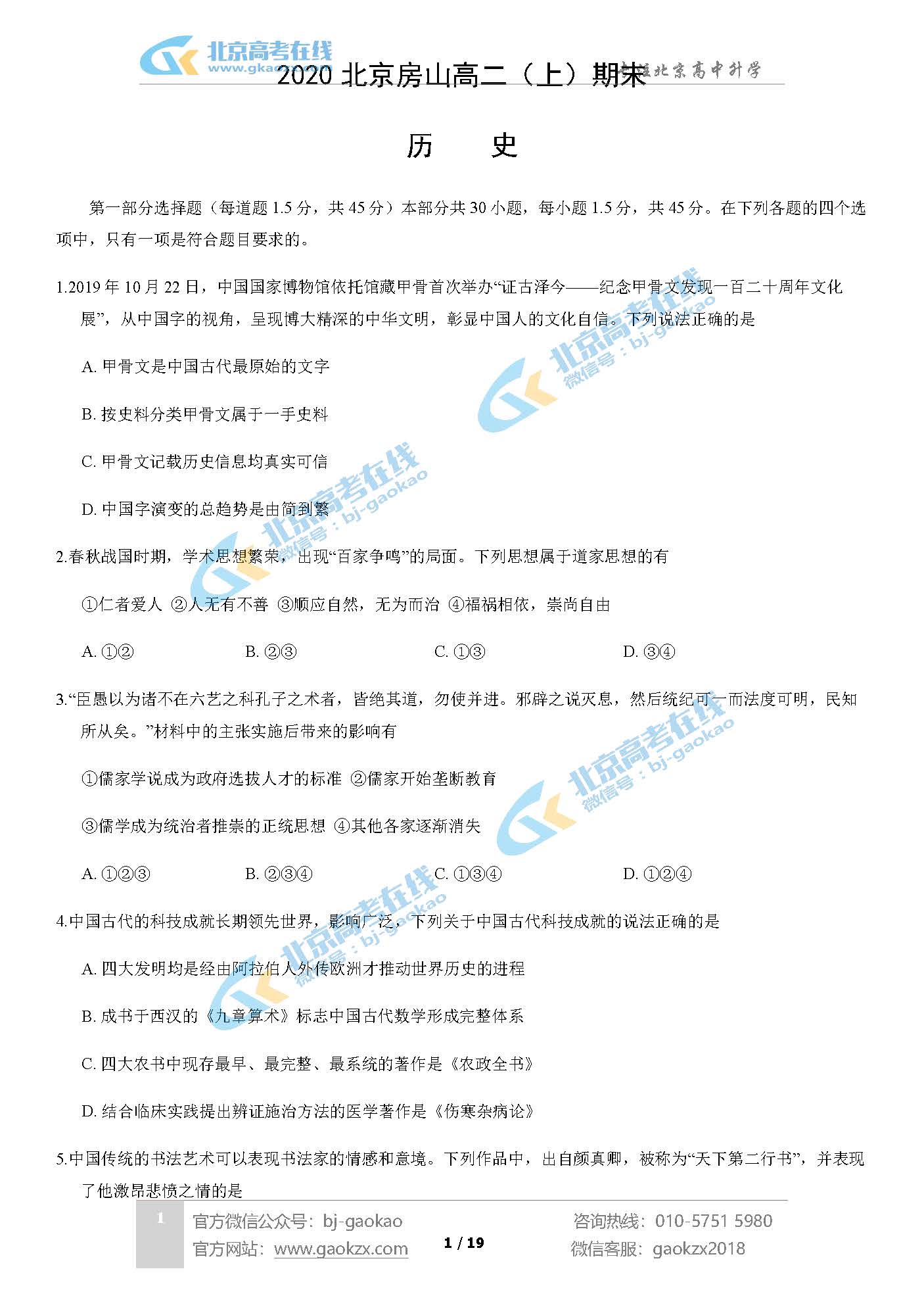 2020北京房山区高二（上）期末试题历史试题及答案