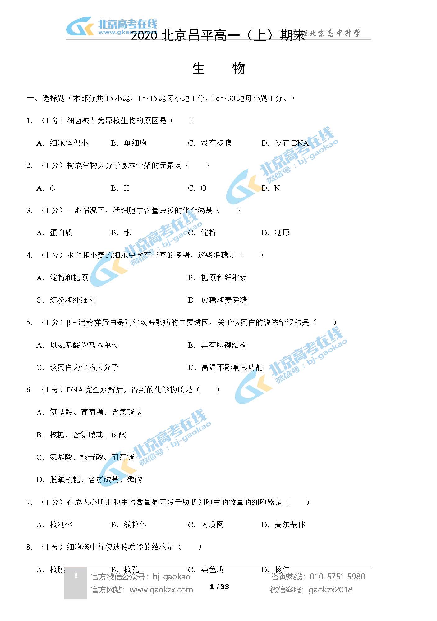 2020北京昌平区高一（上）期末试题生物试题及答案