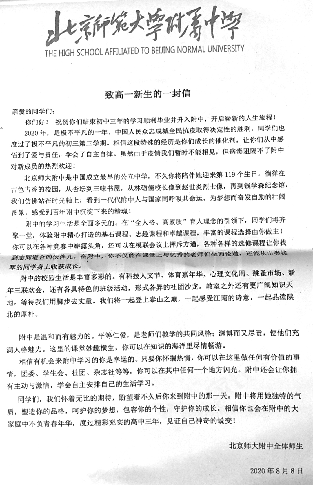 北京师范大学附属中学2020级高一新生入学报到须知