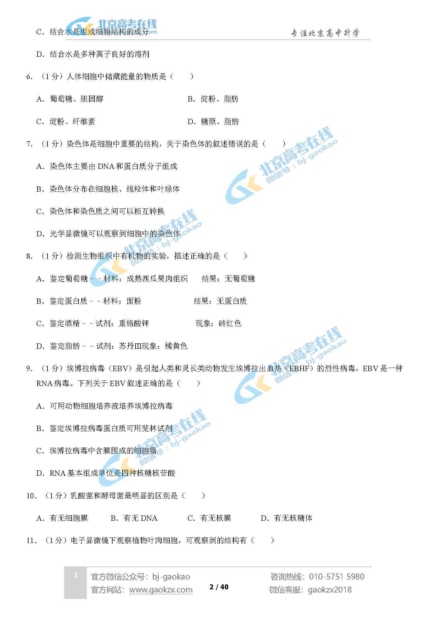 2020北京平谷区高一（上）期末试题生物试题及答案