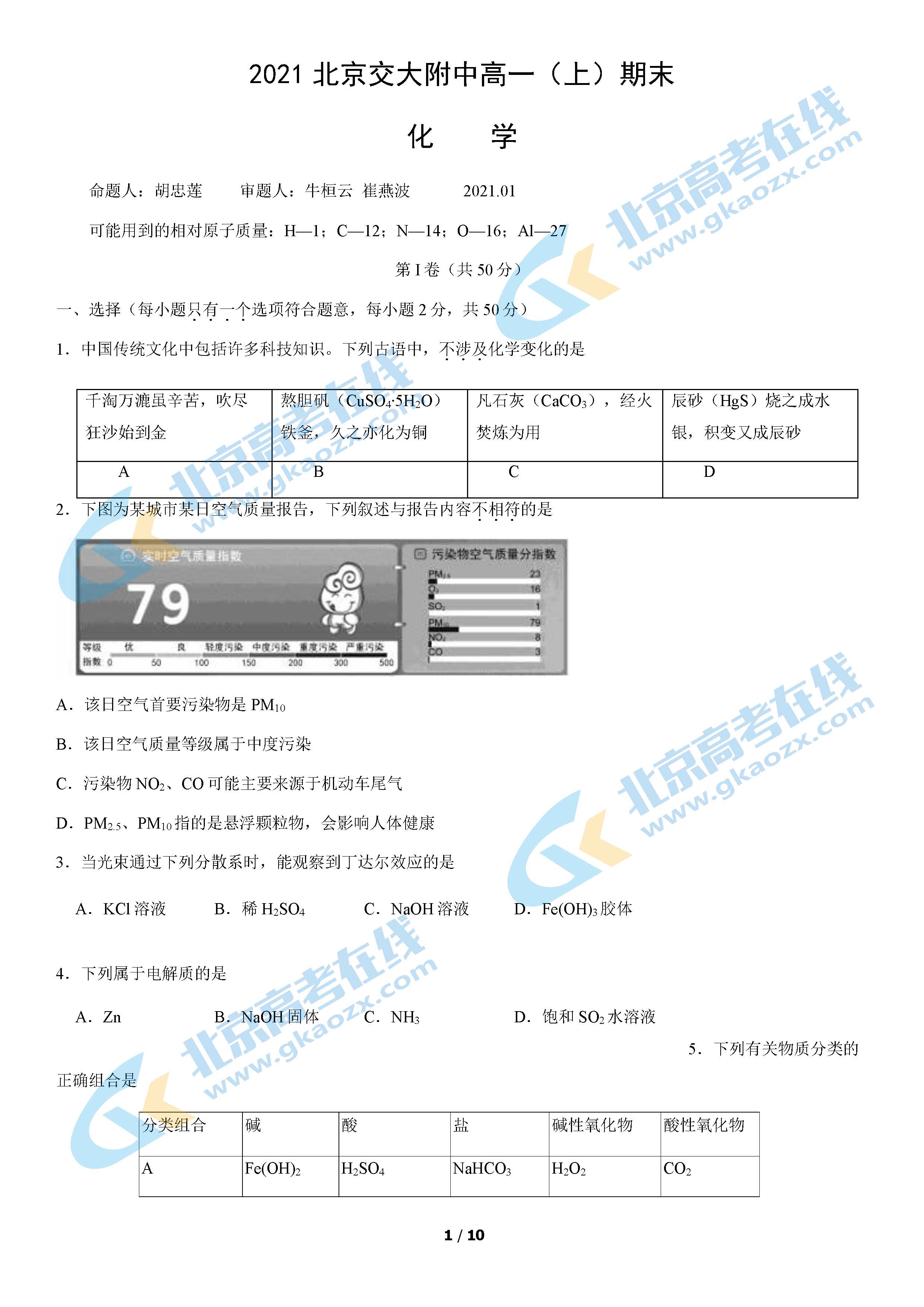 2021年北京交大附中高一上学期期末考试化学试题