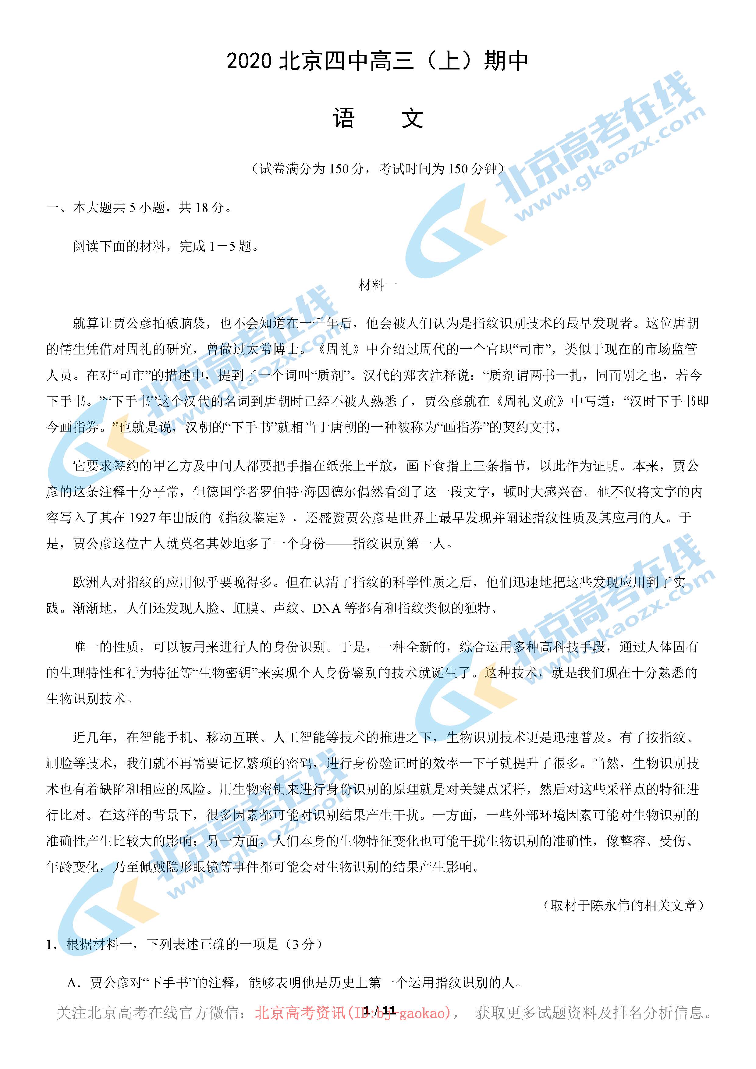 2020-2021学年北京四中高三期中语文试题及答案