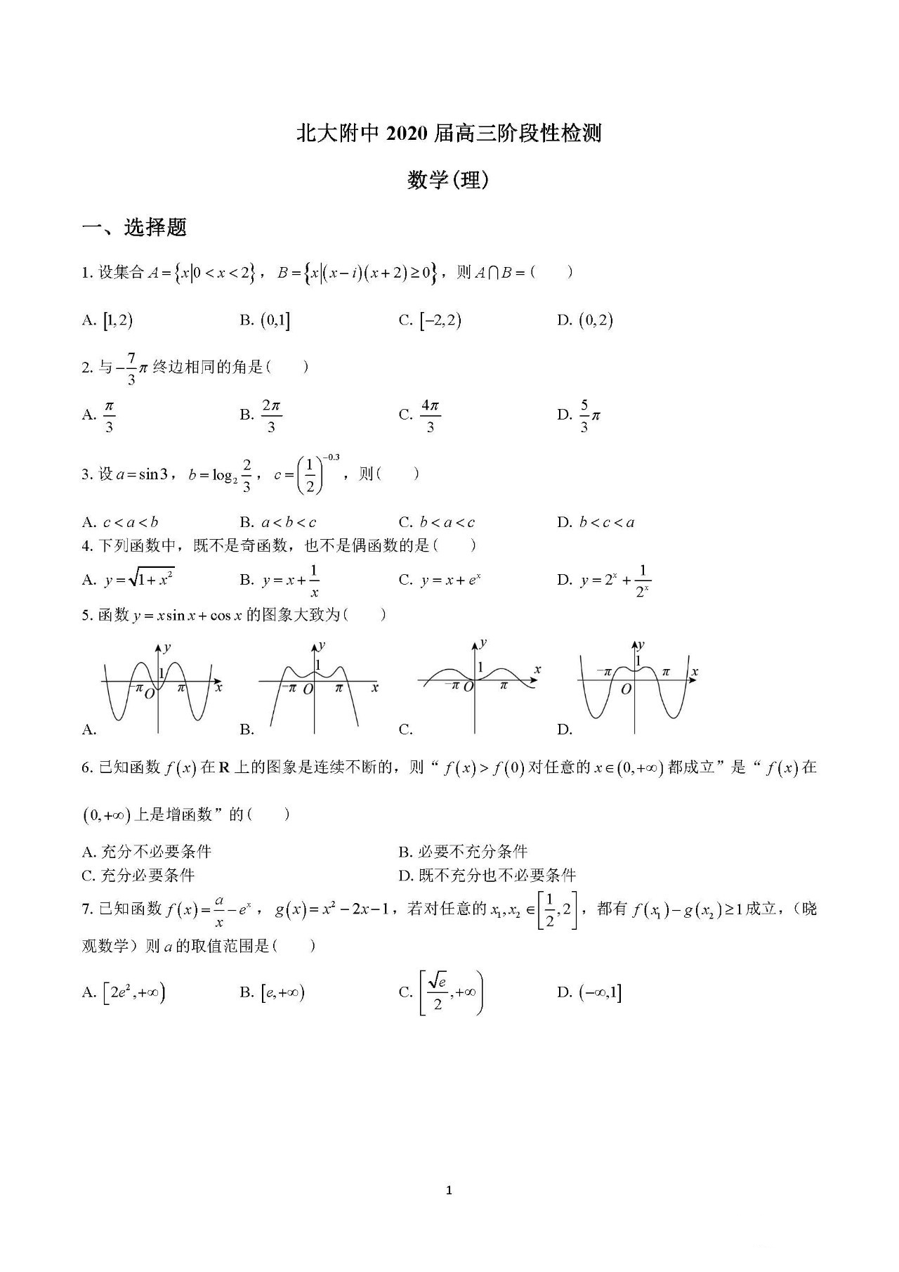 北大附中2020届高三阶段性测试数学试题