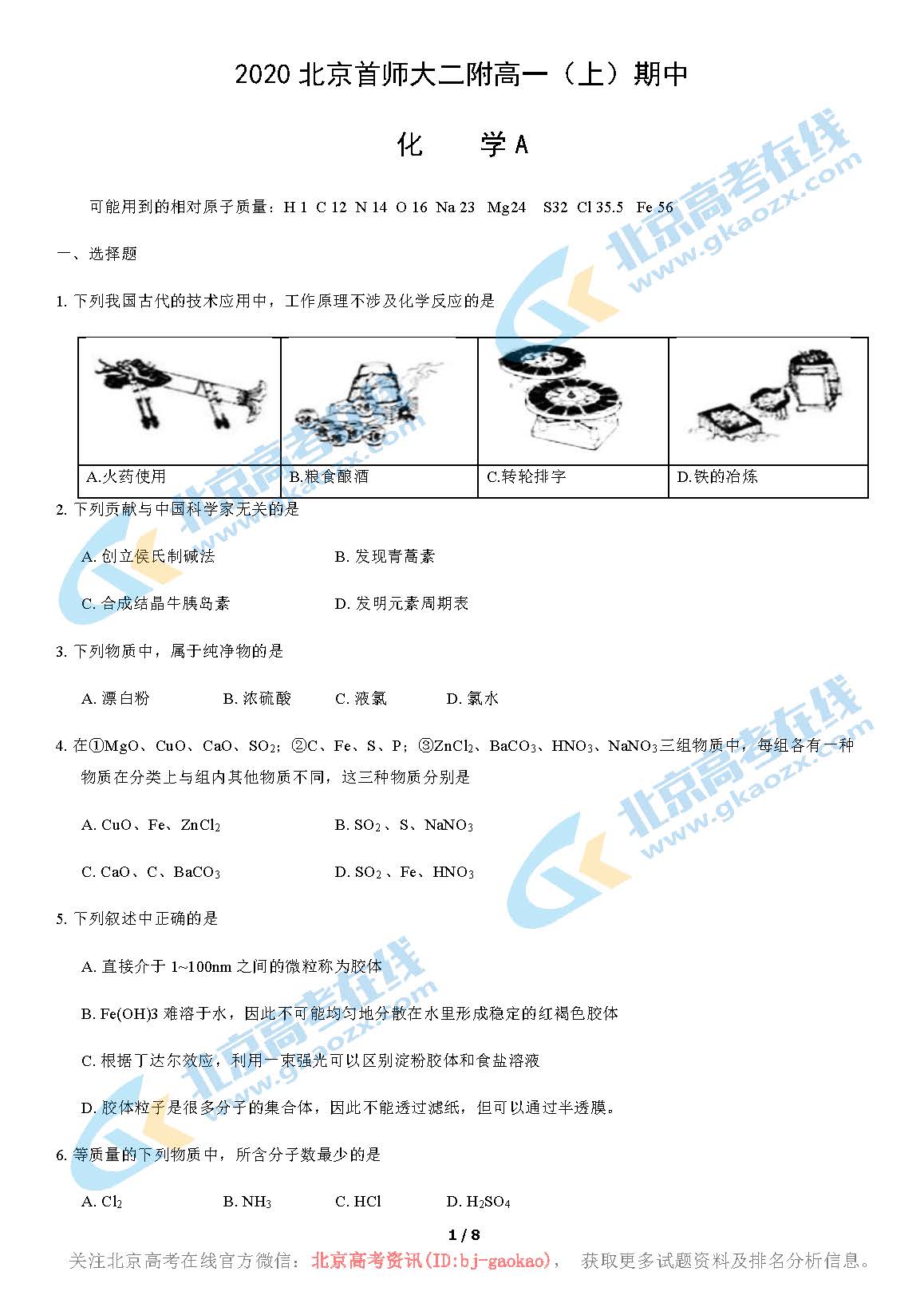 2020学年北京首师大二附高一（上）期中化学试题