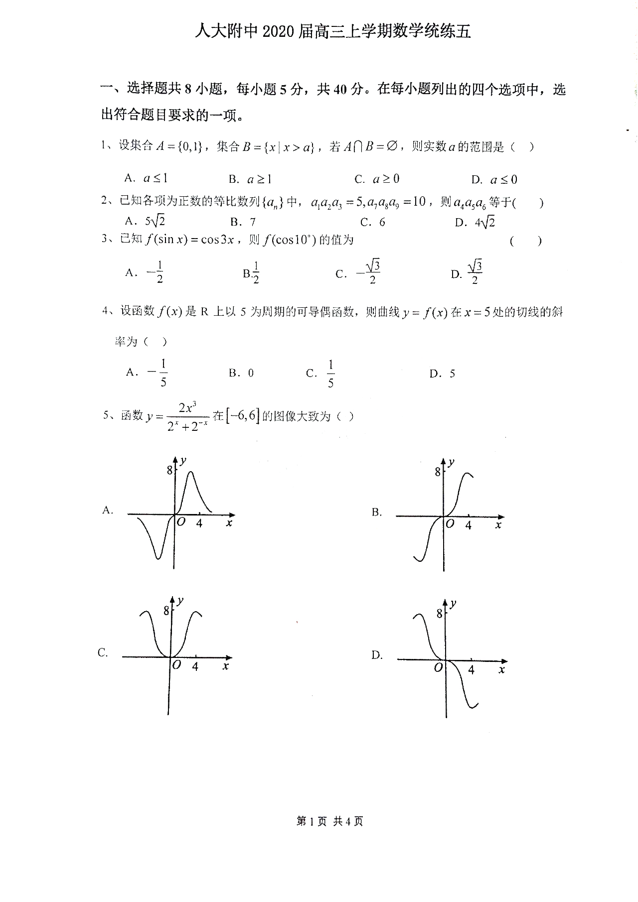 人大附中2020届高三上学期数学统练试题