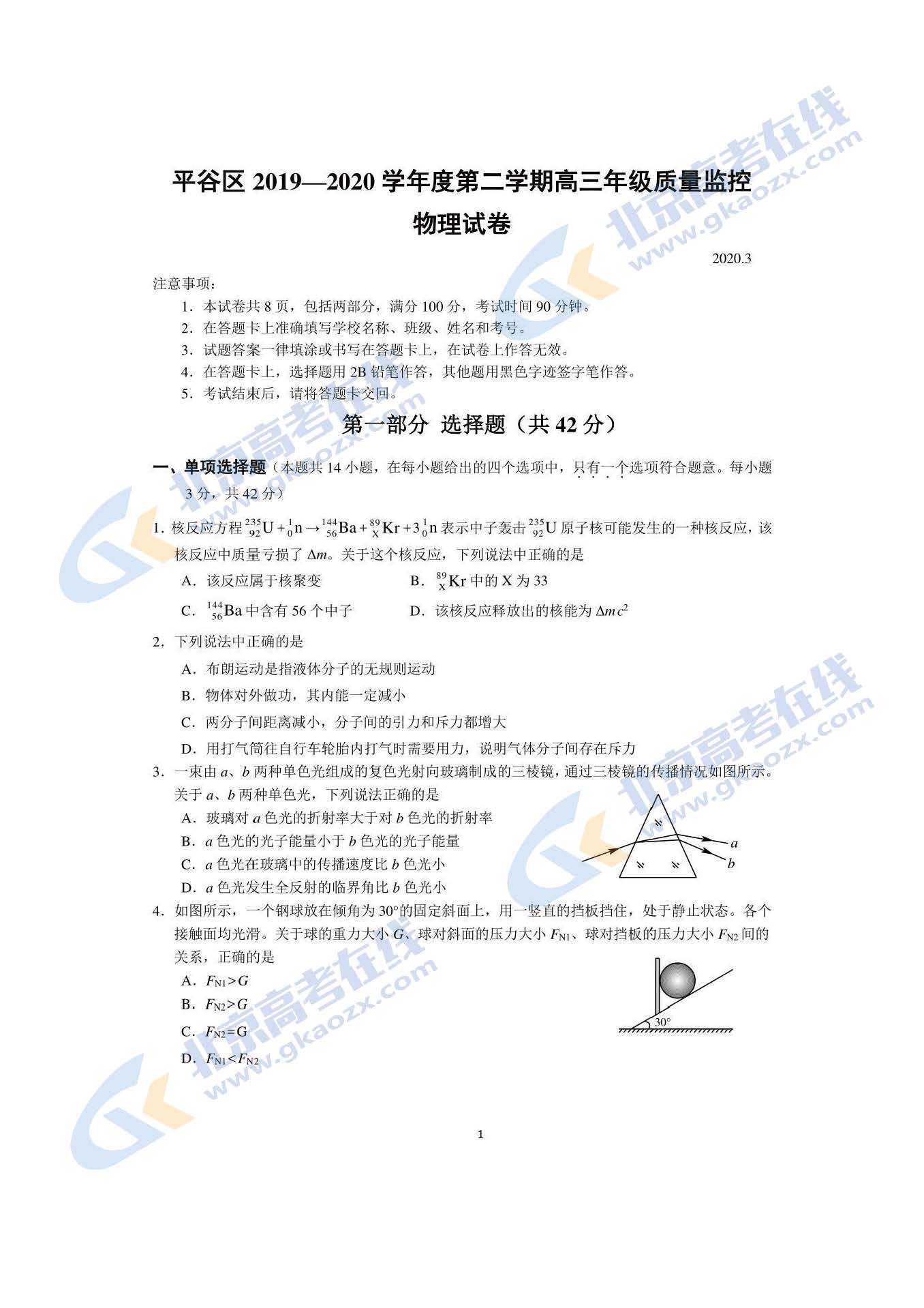 2020年平谷高三一模物理试题及答案