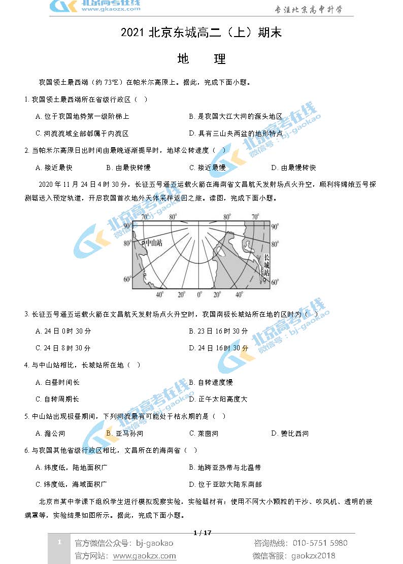 2021年北京东城区高二上学期期末考试地理试题及答案