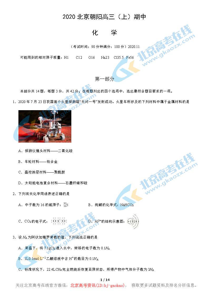 2020-2021学年北京朝阳区高三期中化学试题及答案