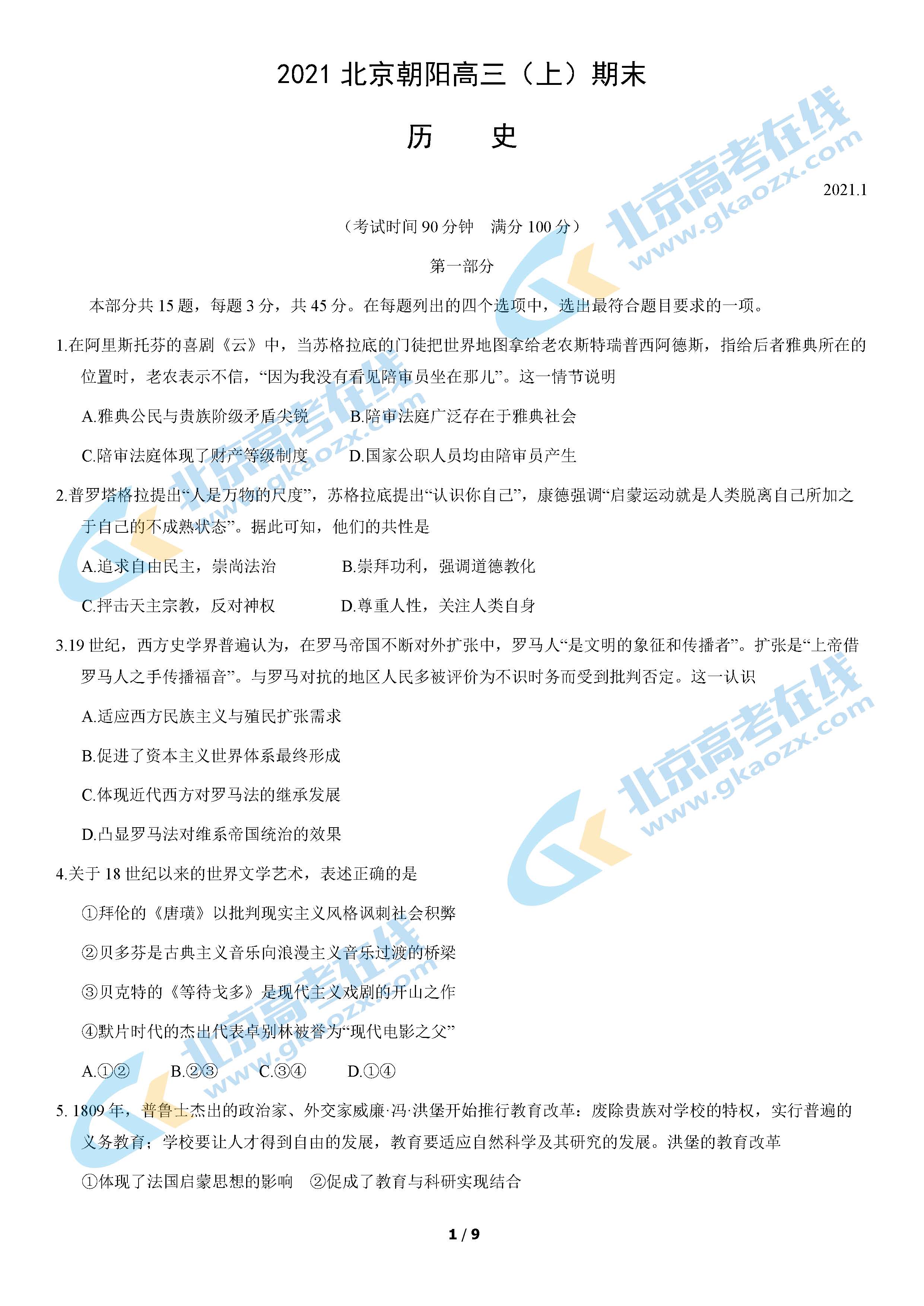 2021年北京朝阳区高三期末考试历史试题及答案
