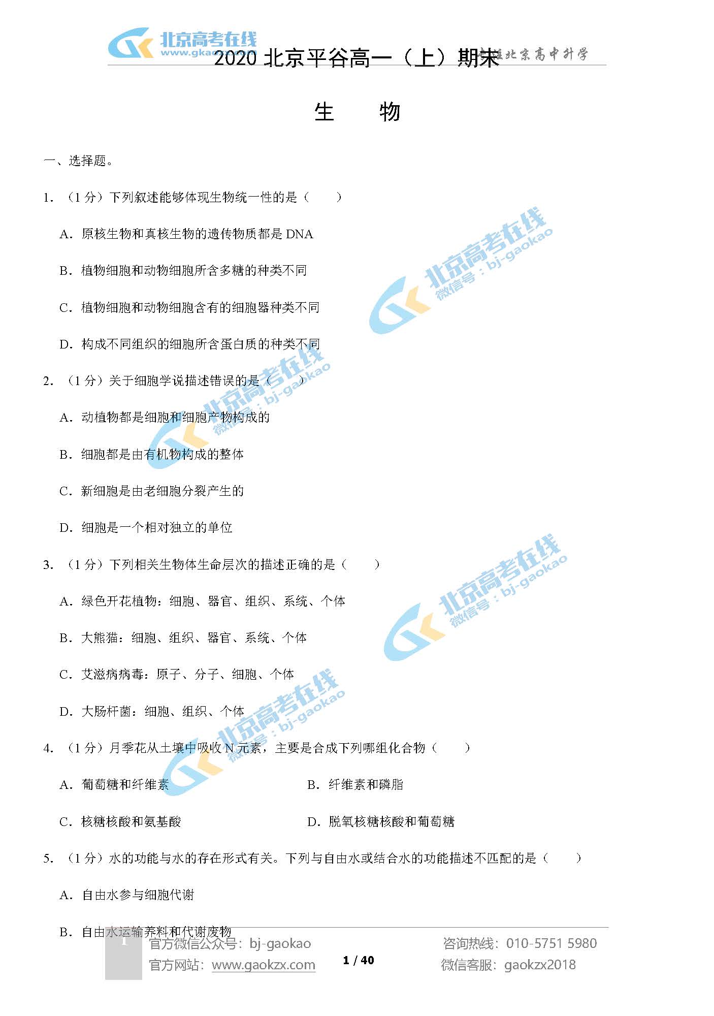 2020北京平谷区高一（上）期末试题生物试题及答案