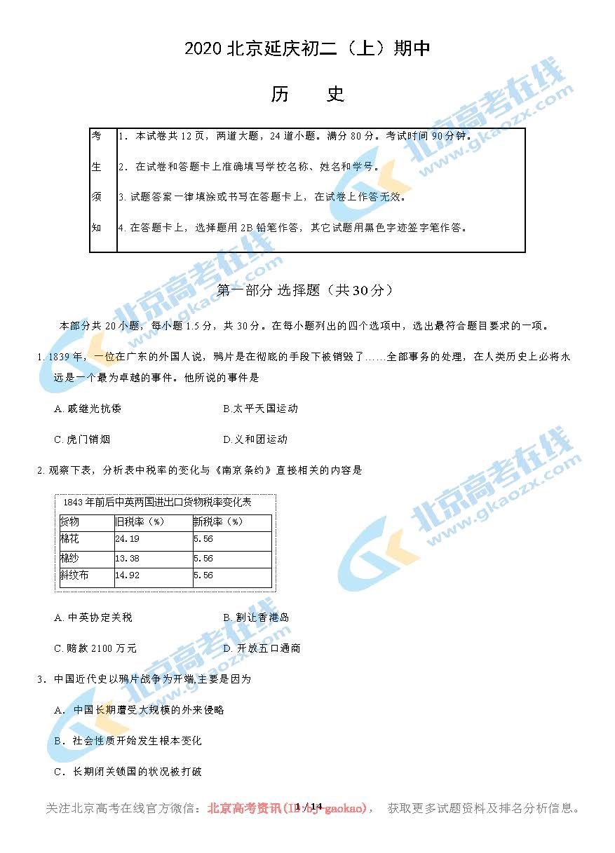 2020年北京延庆区初二（上）期中历史考试试题及答案