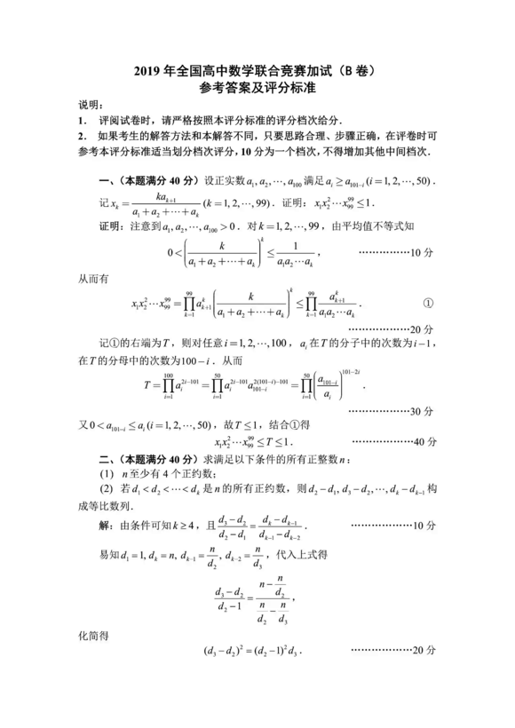 2019年第35届全国高中数学联赛一试试题答案（B卷）