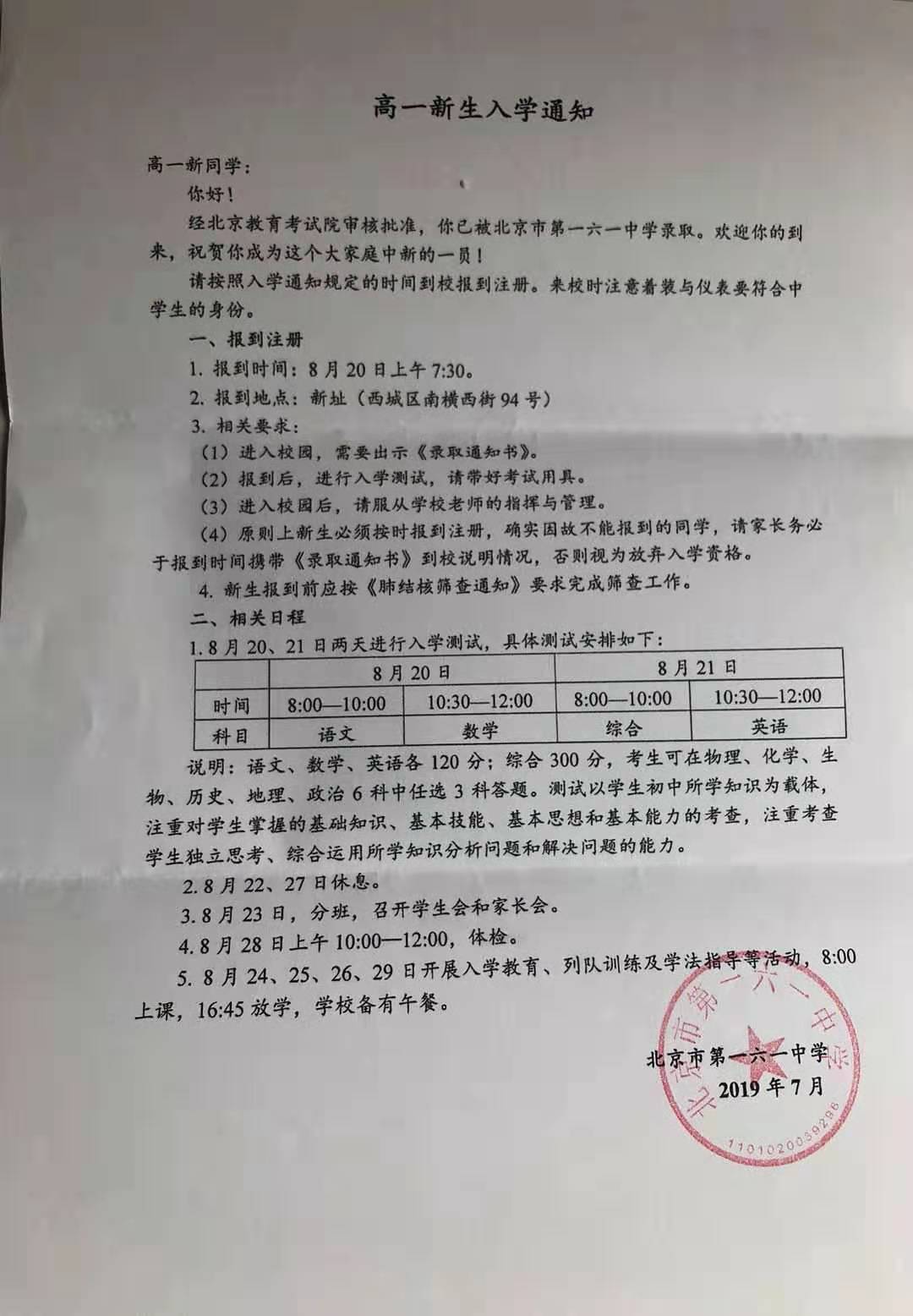 北京市第一六一中学2019年新高一入学测试通知