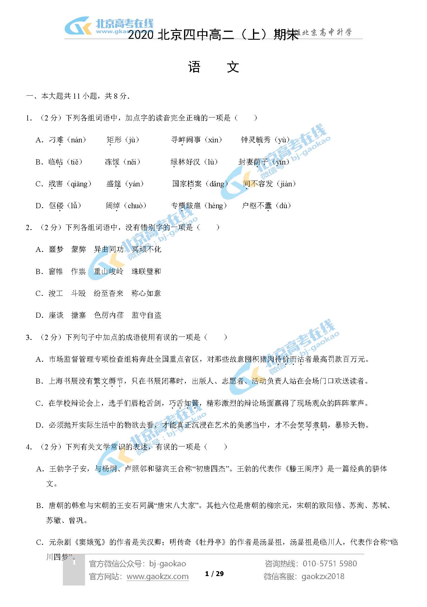 2020北京四中高二（上）期末试题语文试题及答案