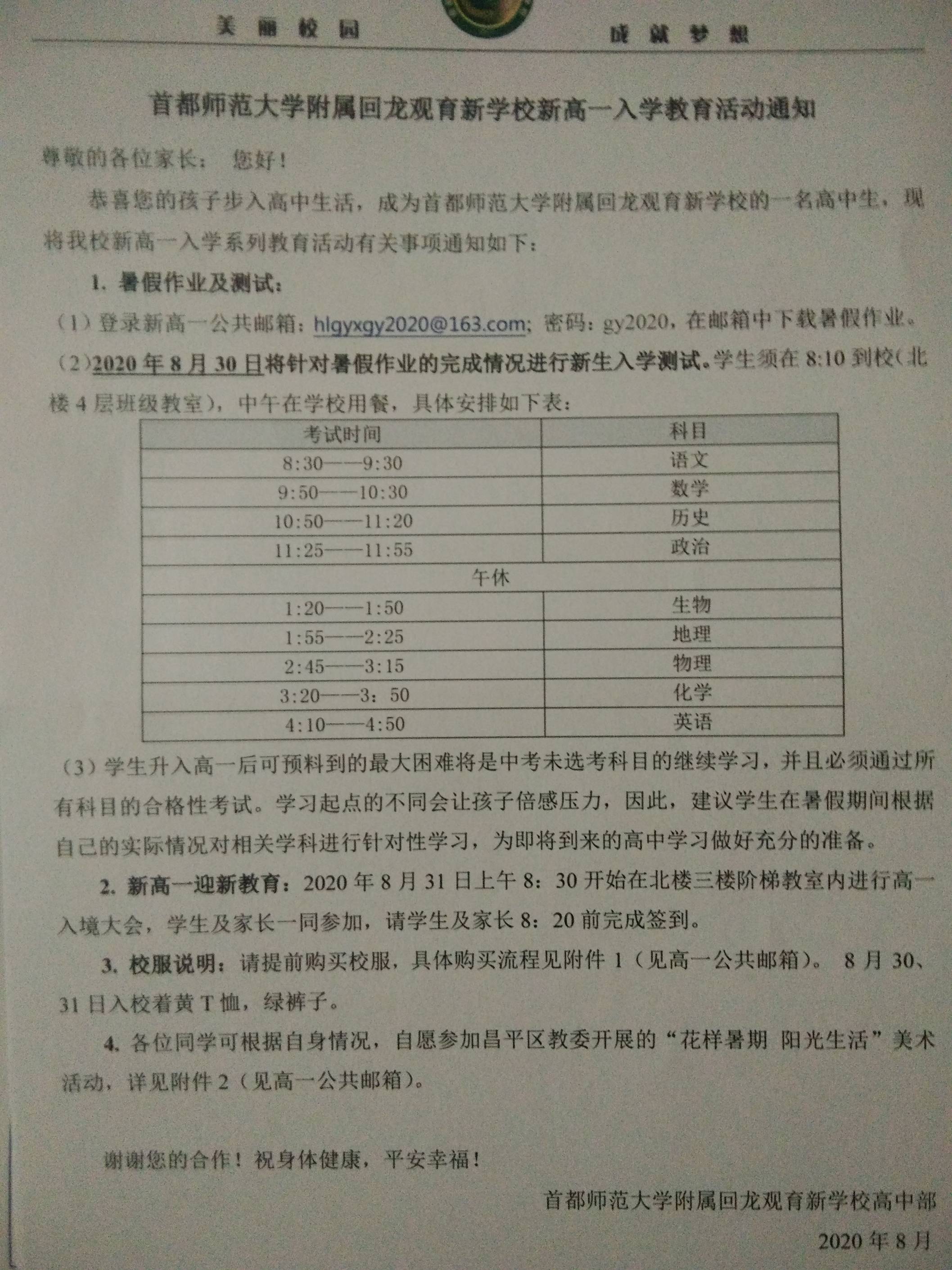首师附回龙观育新高中部2020级高一新生入学报到须知
