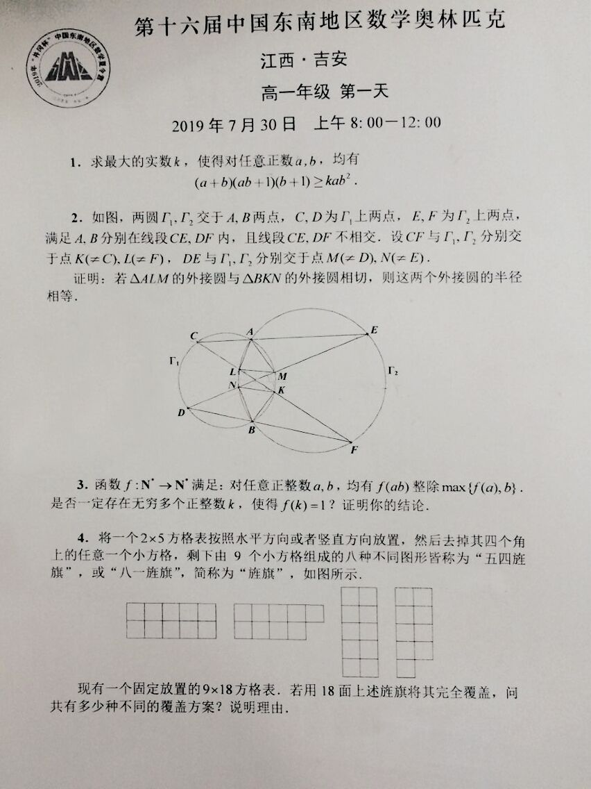 东南地区数学竞赛2019年第一天试题