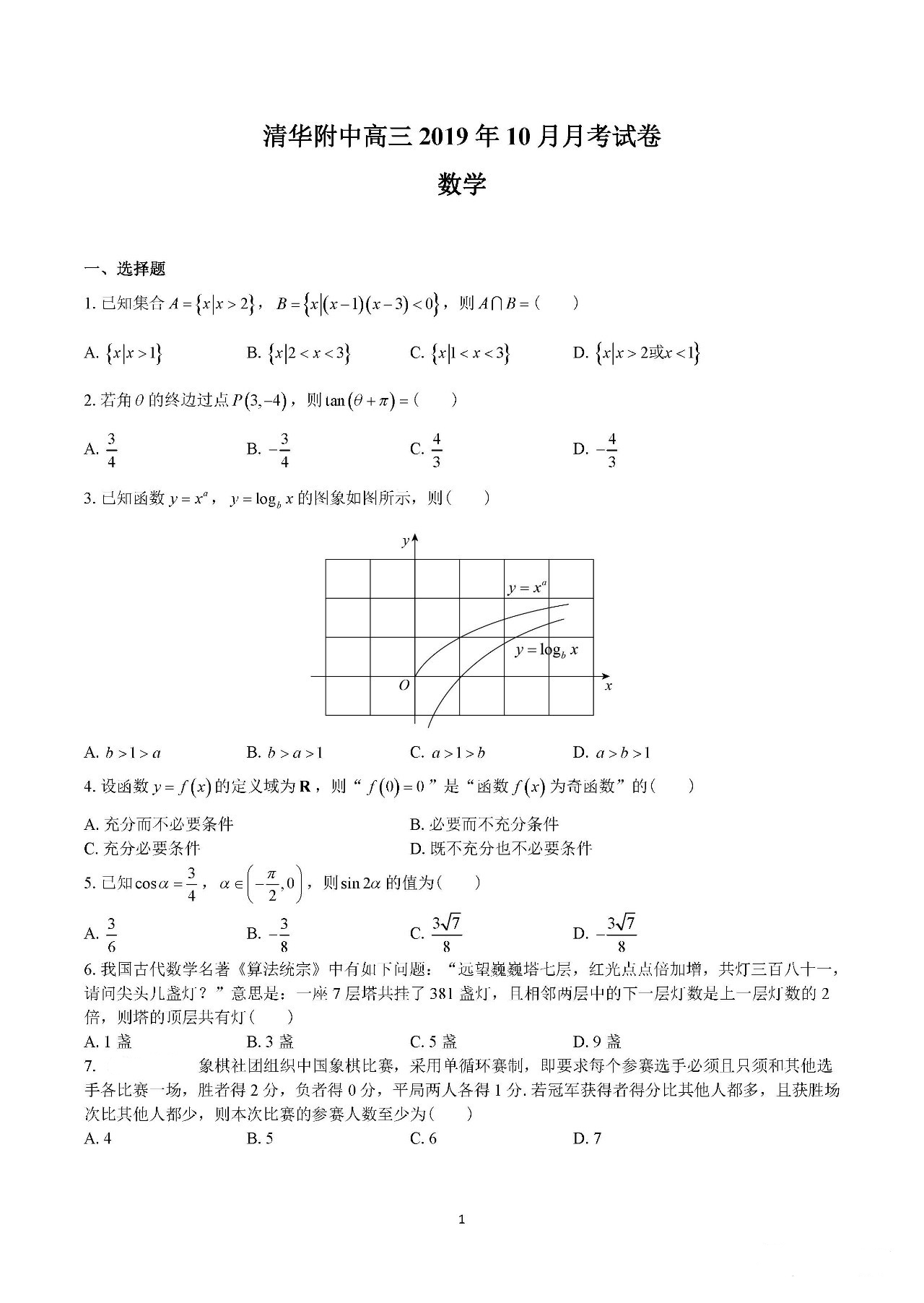 清华附中2019年10月高三月考数学试题