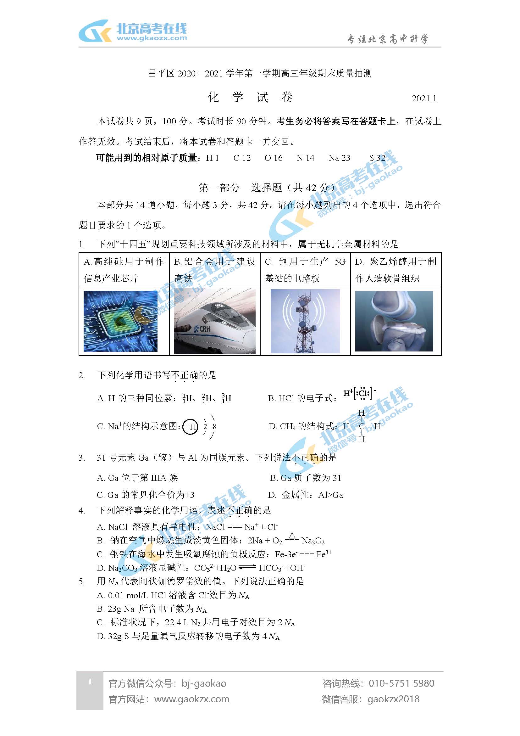 2021年北京昌平区高三期末考试化学试题及答案